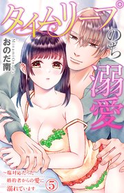 タイムリープのち溺愛～塩対応だった婚約者からの愛に溺れています 5