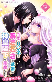 Love Jossie 手堅いリンネはあざとさを武器に神皇陛下を籠絡したい story02
