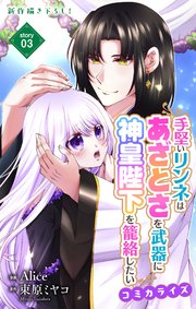 Love Jossie　手堅いリンネはあざとさを武器に神皇陛下を籠絡したい　story03
