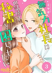 無気力社長は世話焼き秘書を困らせたい（3）