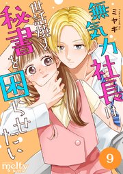 無気力社長は世話焼き秘書を困らせたい（9）