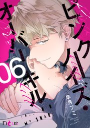 ピンクノイズ・オーバーキル 6巻