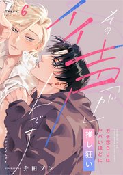 その声「が」イイんです ガチ恋DJはヤバいほどに推し狂い Track.6