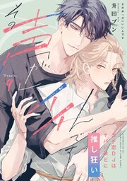 その声「が」イイんです ガチ恋DJはヤバいほどに推し狂い Track.9