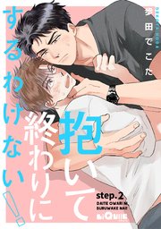 抱いて終わりにするわけない！ step.2