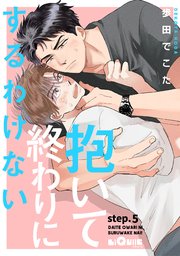 抱いて終わりにするわけない！ step.5