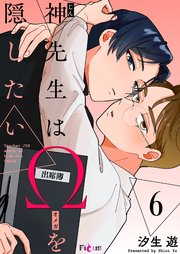 神先生はΩを隠したい 6巻