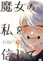 魔女の私を信じて 分冊版 2巻