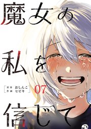 魔女の私を信じて 分冊版 7巻