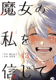 魔女の私を信じて 分冊版 13巻