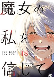 魔女の私を信じて 分冊版 18巻