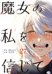 魔女の私を信じて 分冊版 27巻
