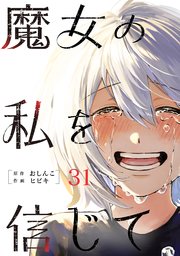 魔女の私を信じて 分冊版 31巻