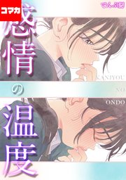 感情の温度【コマカ】 成人式の夜に その3