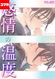 感情の温度【コマカ】 いまのゆけむり その1