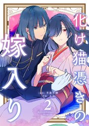 【合本版】化け猫憑きの嫁入り（2）【コミックシーモア限定描き下ろしマンガ付き】