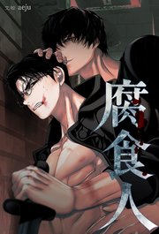腐食人（29）【タテヨミ】