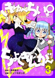 きゅ～ちぃ～♀ちょきんが～ 3巻