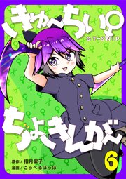 きゅ～ちぃ～♀ちょきんが～