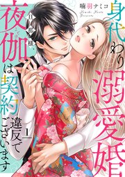 身代わり溺愛婚 旦那様、夜伽は契約違反でございます