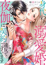 身代わり溺愛婚 旦那様、夜伽は契約違反でございます【単話売】 9話