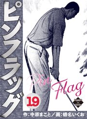ピンフラッグ 19