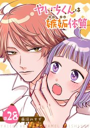 やいちくんは嫉妬（カラメル）体質【単話版】（２８）