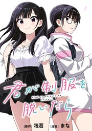 君が制服を脱いだら 【連載版】: 4 後編