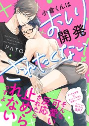 小倉くんはおしり開発されたくない！