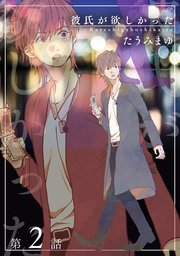彼氏が欲しかった 【雑誌掲載版】第2話