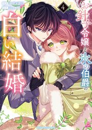 お針子令嬢と氷の伯爵の白い結婚 4