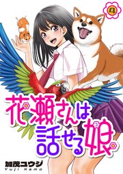 花瀬さんは話せる娘(4)