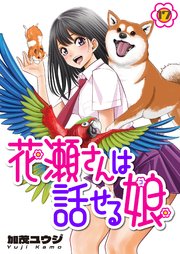 花瀬さんは話せる娘(17)