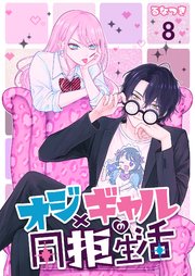 オジ×ギャルの同拒生活【単話版】 8話