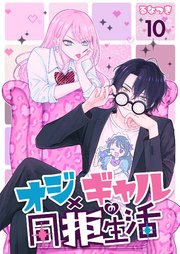 オジ×ギャルの同拒生活【単話版】 10話