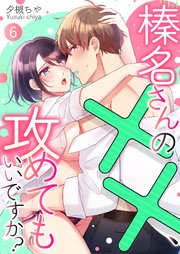 榛名さんの××、攻めてもいいですか？ 6巻