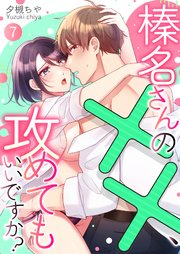 榛名さんの××、攻めてもいいですか？ 7巻