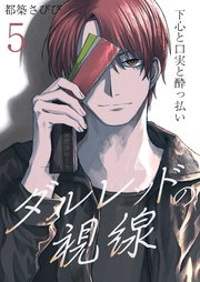 ダルレッドの視線～下心と口実と酔っ払い～ 5巻