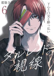 ダルレッドの視線～下心と口実と酔っ払い～ 6巻