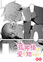 狐神様は愛を知らない【TL版】