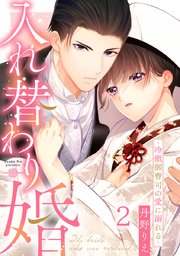 入れ替わり婚～冷徹御曹司の愛に溺れる～ 2巻