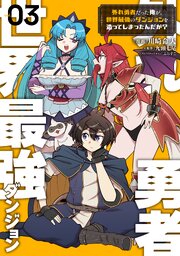 外れ勇者だった俺が、世界最強のダンジョンを造ってしまったんだが？