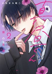 真昼くんは弟の友達（２）