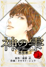 マリアージュ ～神の雫 最終章～ 愛蔵版