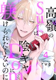 高嶺のSubは陰キャDomに躾けられたくないのに 分冊版 ： 4