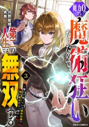 魔力0でも魔術狂いだったので、第二の人生では無双する～俺だけ知っている魔術知識で極大魔法をぶっ放す～