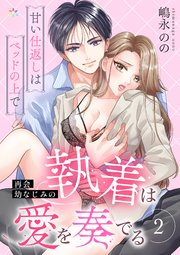 再会幼なじみの執着は愛を奏でる ～甘い仕返しはベッドの上で～ 2