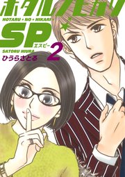 ホタルノヒカリSP 2巻