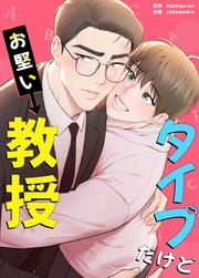 タイプだけどお堅い教授【タテヨミ】外伝4