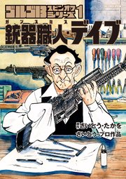 ゴルゴ１３スピンオフシリーズ　１　銃器職人・デイブ
